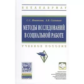Методы исследований в социальной работе. Учебное пособие