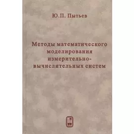 Методы математического моделирования измерительно-вычислительных систем