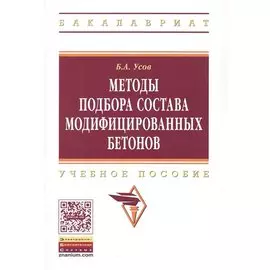 Методы подбора состава модифицированных бетонов. Учебное пособие