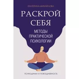 Методы практической психологии. Раскрой себя