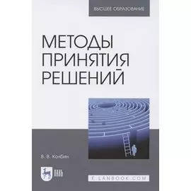 Методы принятия решений.Учебное пособие для вузов
