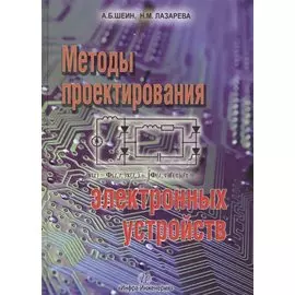 Методы проектирования электронных устройств Научное пособие (Шеин)