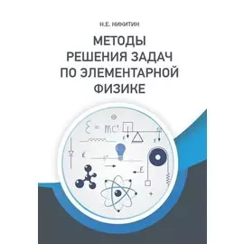 Методы решения задач по элементарной физике: Учебное пособие