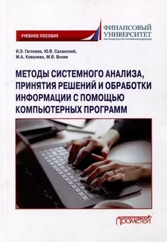 Методы системного анализа, принятия решений и обработки информации с помощью компьютерных программ: учебное пособие
