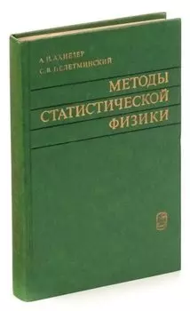 Методы статистической физики