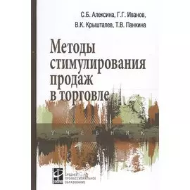 Методы стимулирования продаж в торговле. Учебник