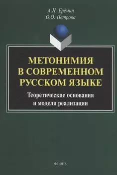 Метонимия в современном русском языке. Теоретические основания и модели реализации: монография