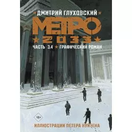 Метро 2033. Часть 3, 4. Графический роман
