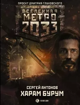 Метро 2033: Харам Бурум