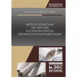 Метрологическая экспертиза и нормоконтроль технической документации