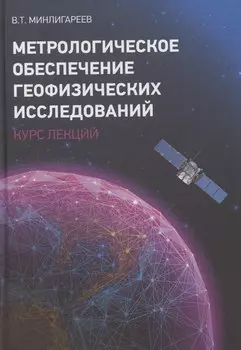 Метрологическое обеспечение геофизических исследований. Курс лекций