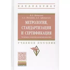 Метрология, стандартизация и сертификация. Основы взаимозаменяемости. Учебное пособие