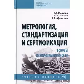 Метрология, стандартизация и сертификация. Основы взаимозаменяемости. Учебное пособие