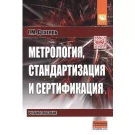 Метрология, стандартизация и сертификация. Учебное пособие