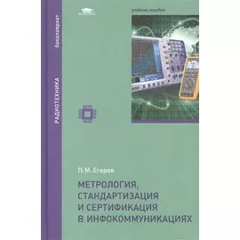 Метрология, стандартизация и сертификация в инфокоммуникациях: учебное пособие