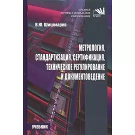 Метрология, стандартизация, сертификация, техническое регулирование и документоведение. Учебник