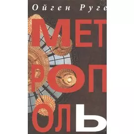 Метрополь