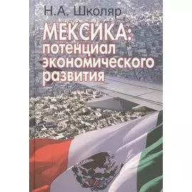 Мексика: потенциал экономического развития