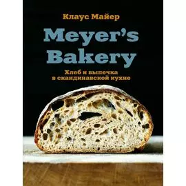 Meyer’s Bakery. Хлеб и выпечка в скандинавской кухне