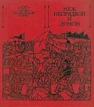 Меж Непрядвой и Доном