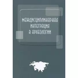 Междисциплинарная интеграция в археологии