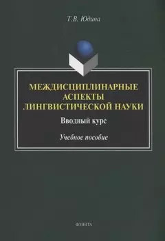 Междисциплинарные аспекты лингвистической науки : вводный курс : учебное пособие