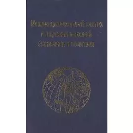 Междисциплинарный синтез в изучении мировой экономики и политики