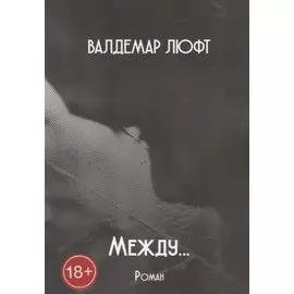 Между…