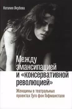Между эмансипацией и «консервативной революцией». Женщины в театральных проектах Гуго фон Гофмансталя