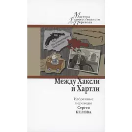 Между Хаксли и Хартли. Избранные переводы Сергея Белова