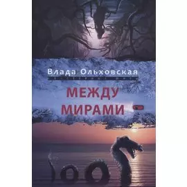 Между мирами