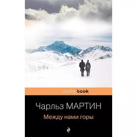Между нами горы