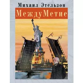 МеждуМетие