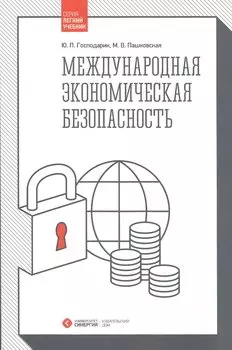 Международная экономическая безопасность: Учебник