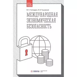 Международная экономическая безопасность: Учебник. 3-е издание, стереотипное