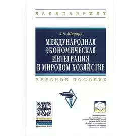 Международная экономическая интеграция в мировом хозяйстве. Учебное пособие