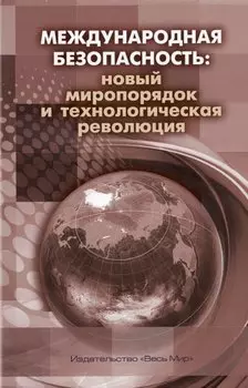 Международная безопасность: новый миропорядок и технологическая революция