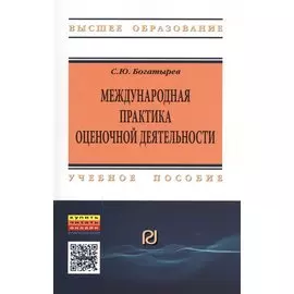 Международная практика оценочной деятельности. Учебное пособие