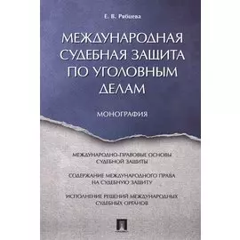 Международная судебная защита по уголовным делам. Монография.