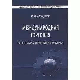 Международная торговля. Экономика. Политика. Практика. Монография