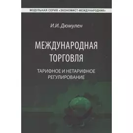 Международная торговля. Тарифное и нетарифное регулирование. Учебник