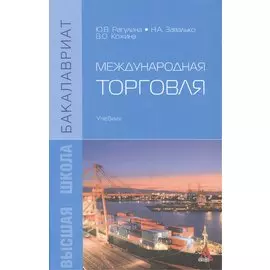 Международная торговля. Учебник