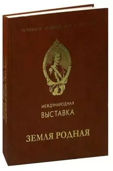 Международная выставка Земля Родная