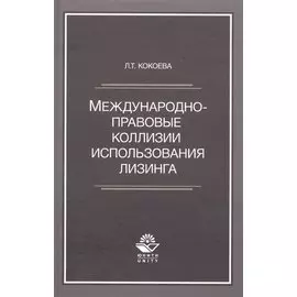 Международно-правовые коллизии использования лизинга. Монография