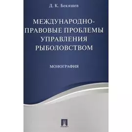Международно-правовые проблемы управления рыболовством. Монография