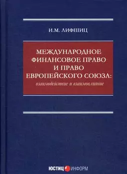 Международное финансовое право и право Европейского союза: взаимодействие и взаимовлияние: монография