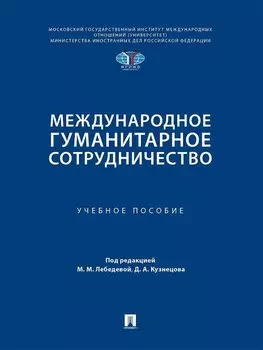 Международное гуманитарное сотрудничество. Учебное пособие
