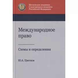 Международное право. Схемы и определения. Учебное пособие