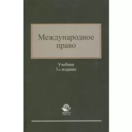 Международное право. Учебник. 3 издание