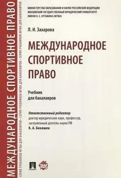 Международное спортивное право. Учебник для бакалавров